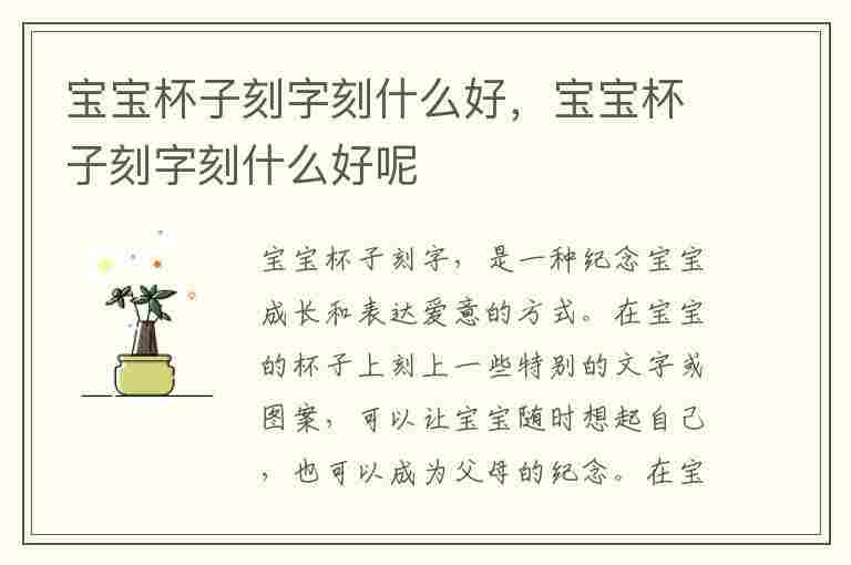 宝宝杯子刻字刻什么好，宝宝杯子刻字刻什么好呢